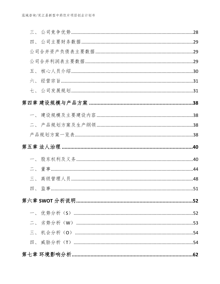 双江县新型中药饮片项目创业计划书_第2页