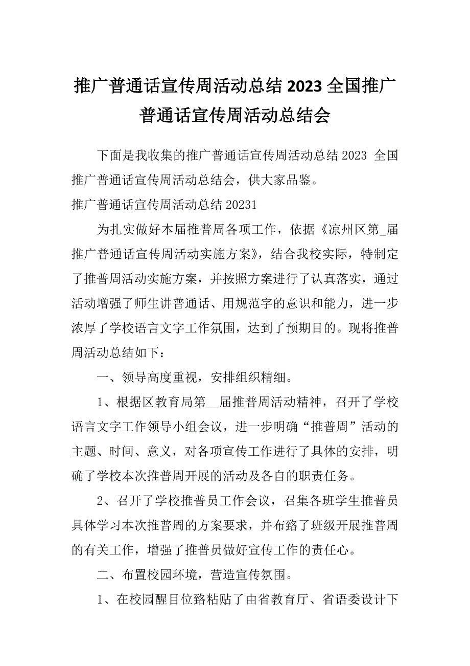 推广普通话宣传周活动总结2023全国推广普通话宣传周活动总结会_第1页