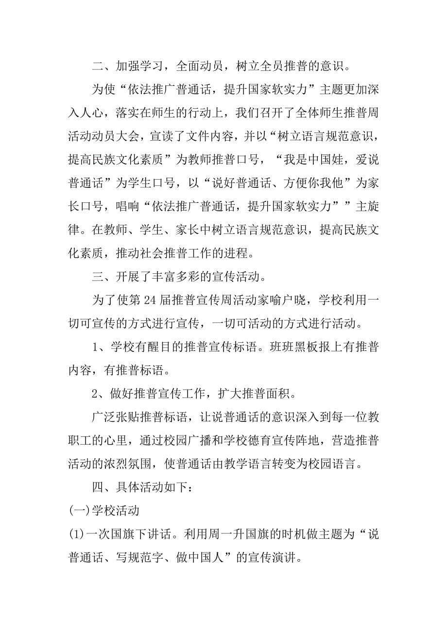 推广普通话宣传周活动总结2023全国推广普通话宣传周活动总结会_第5页