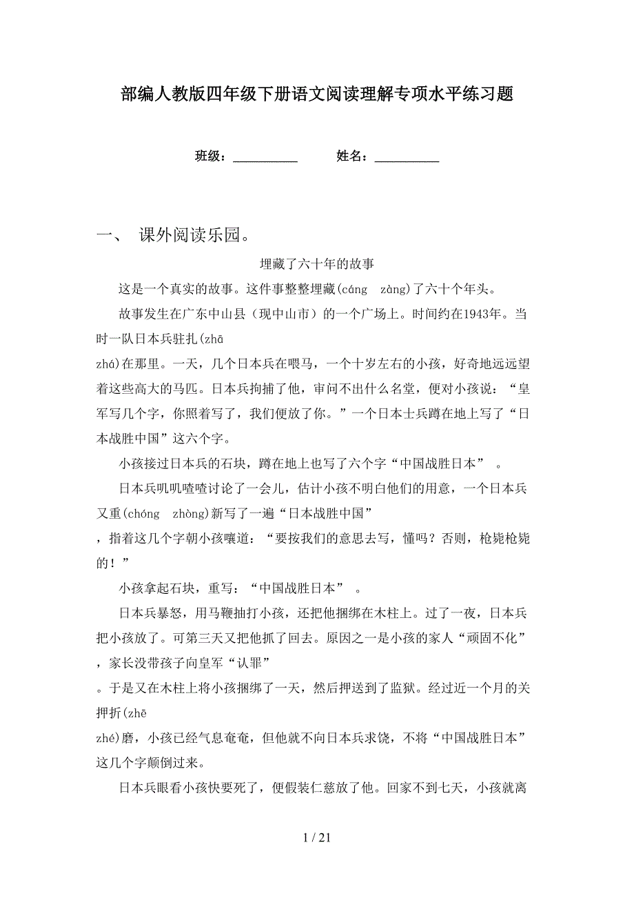 部编人教版四年级下册语文阅读理解专项水平练习题_第1页