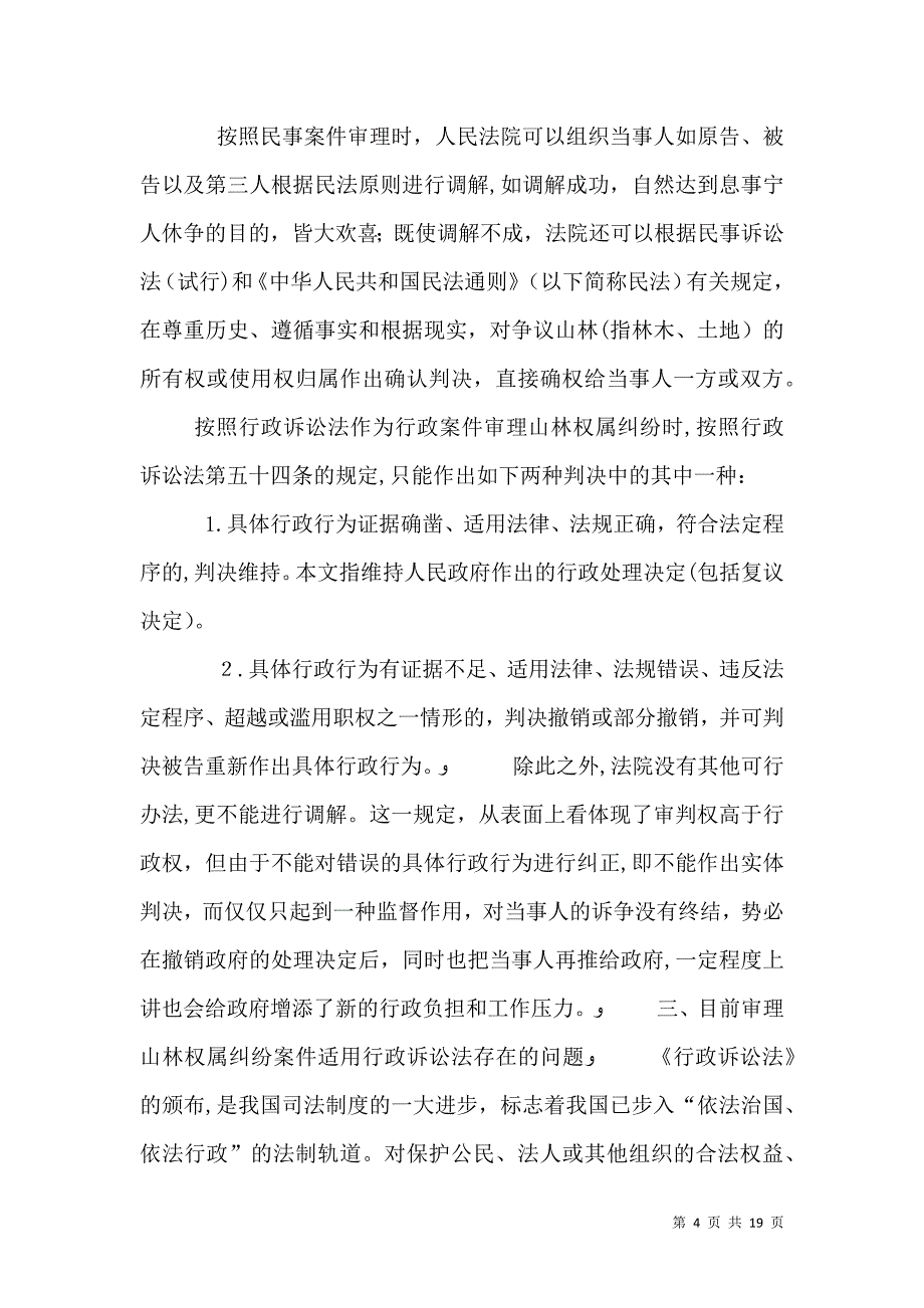 的探讨关于对审理山林权属纠纷案件适用法律_第4页