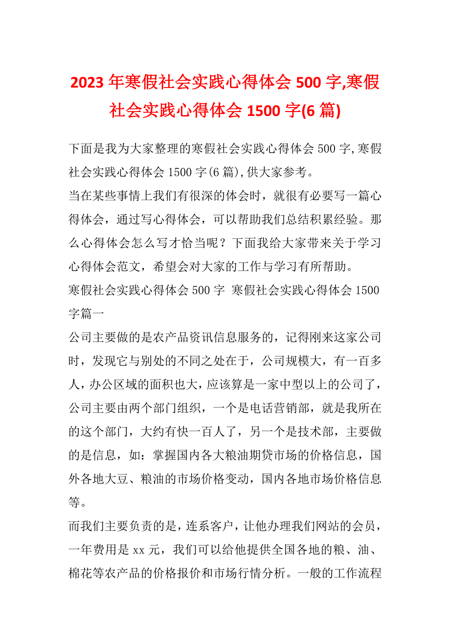 2023年寒假社会实践心得体会500字,寒假社会实践心得体会1500字(6篇)_第1页