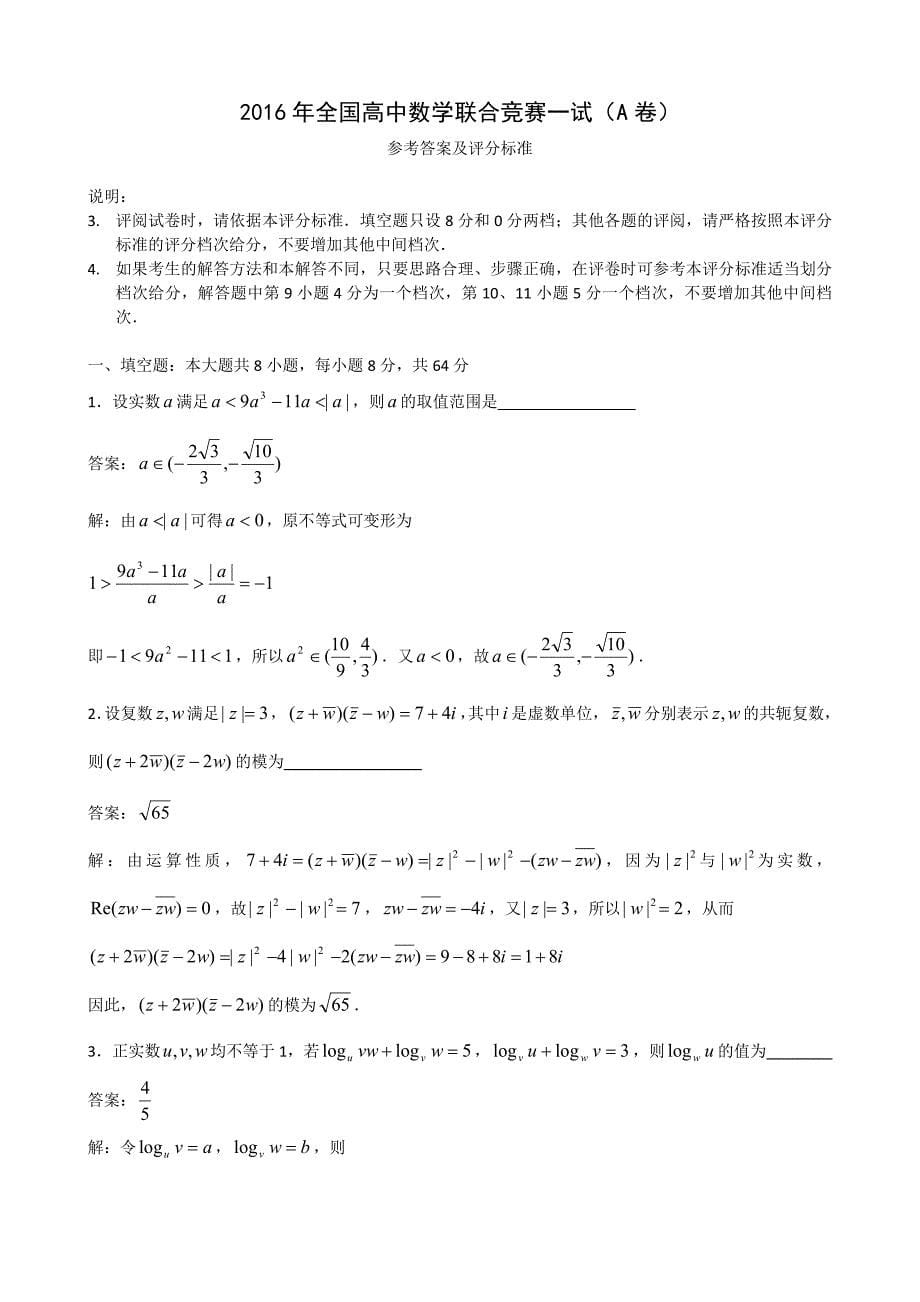 2016年全国高中数学联合竞赛试题与解答A卷_第5页