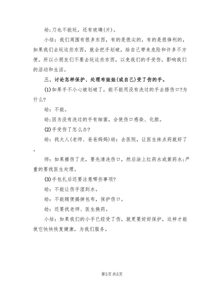 幼儿园安全系列活动策划方案范文（三篇）.doc_第5页