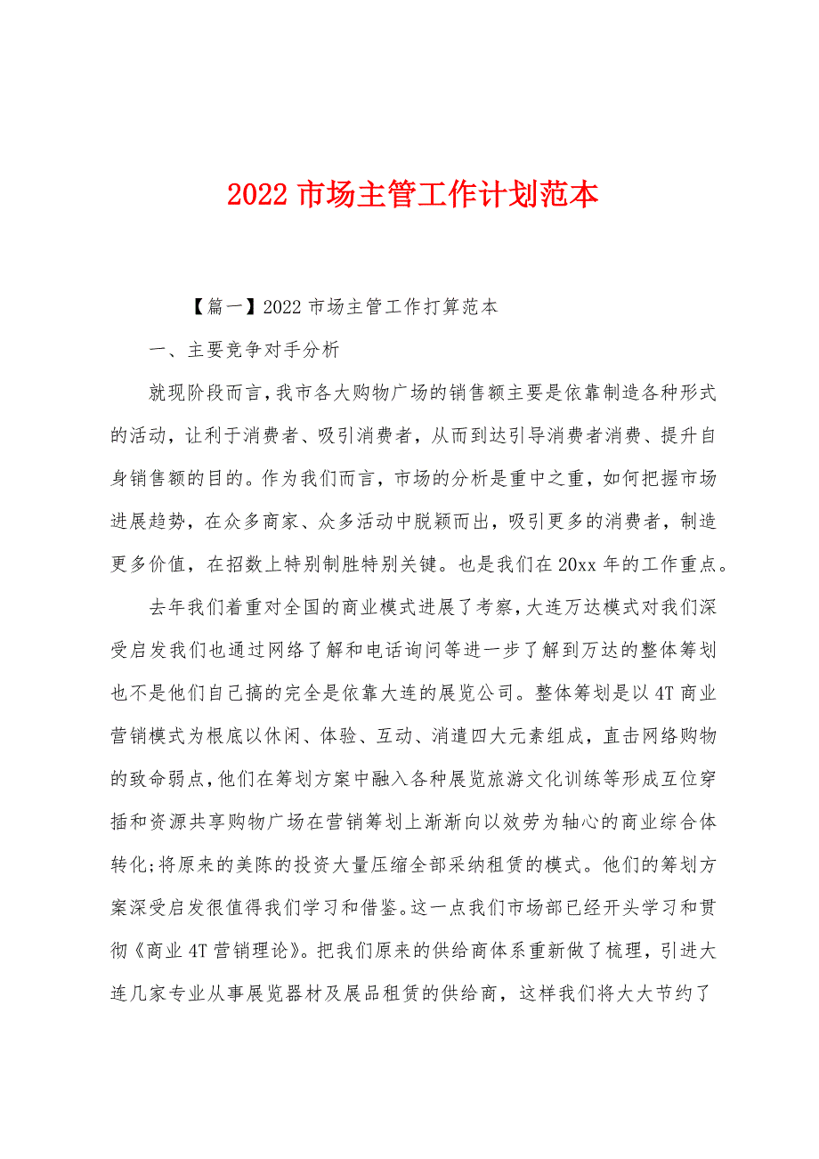 2022市场主管工作计划范本.docx_第1页