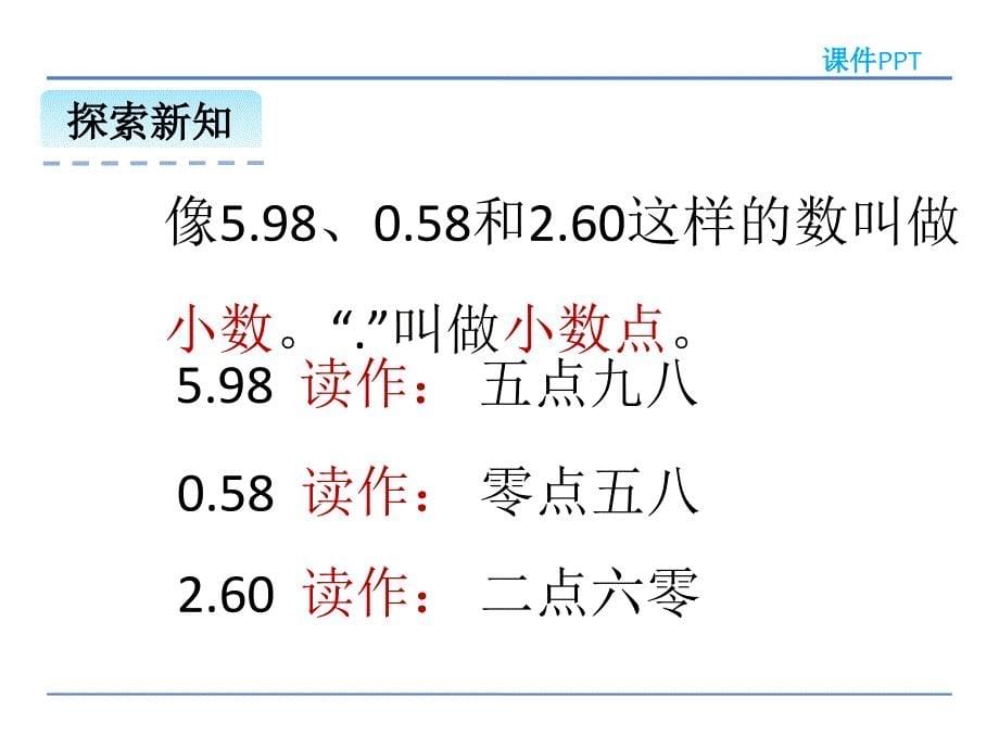 三年级下册数学课件7.2认识小数2人教新课标 (共24张PPT)_第5页