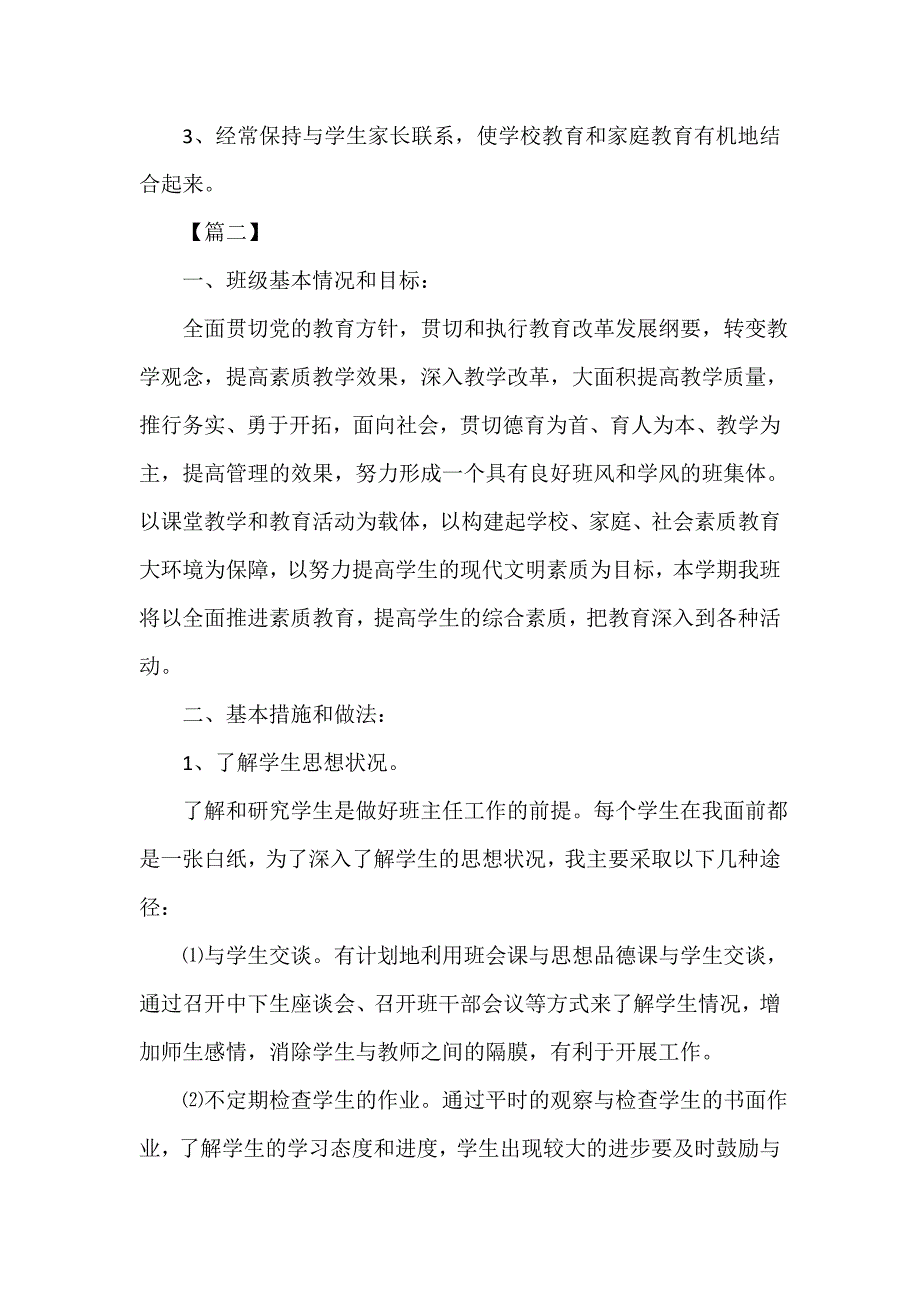 小学二年级班主任工作计划表样本_第4页