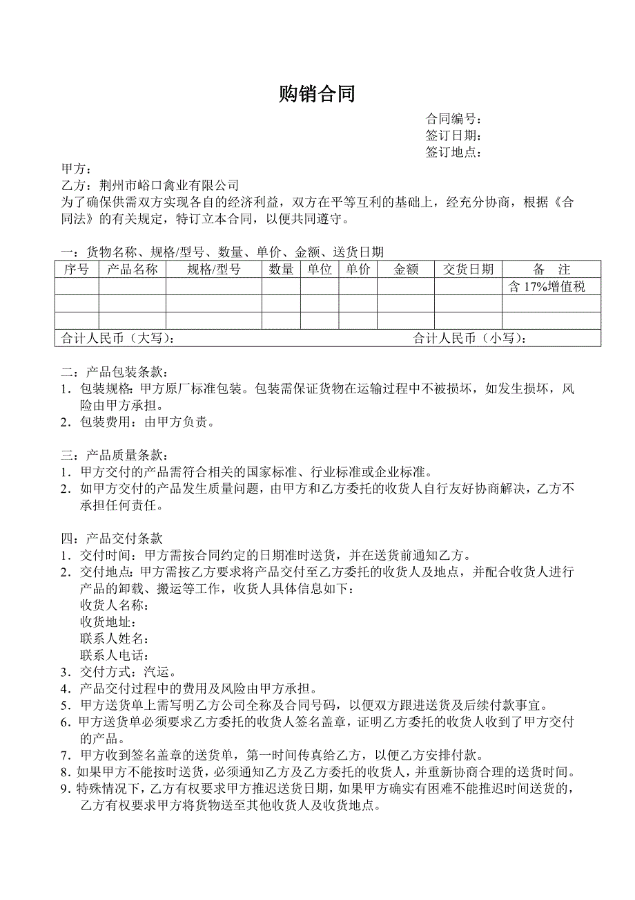 购销合同供应商购销合同范本_第1页