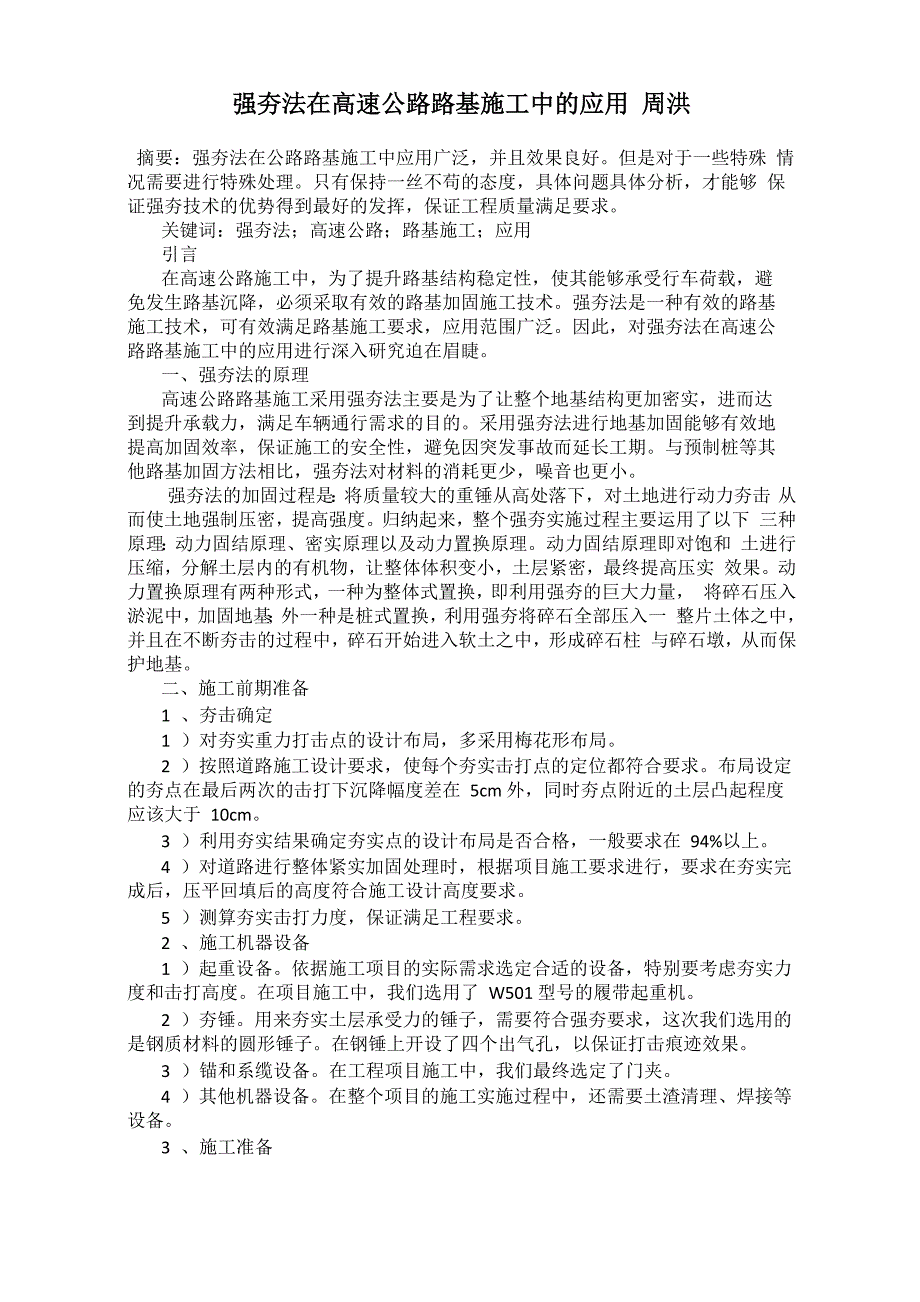 强夯法在高速公路路基施工中的应用 周洪_第1页