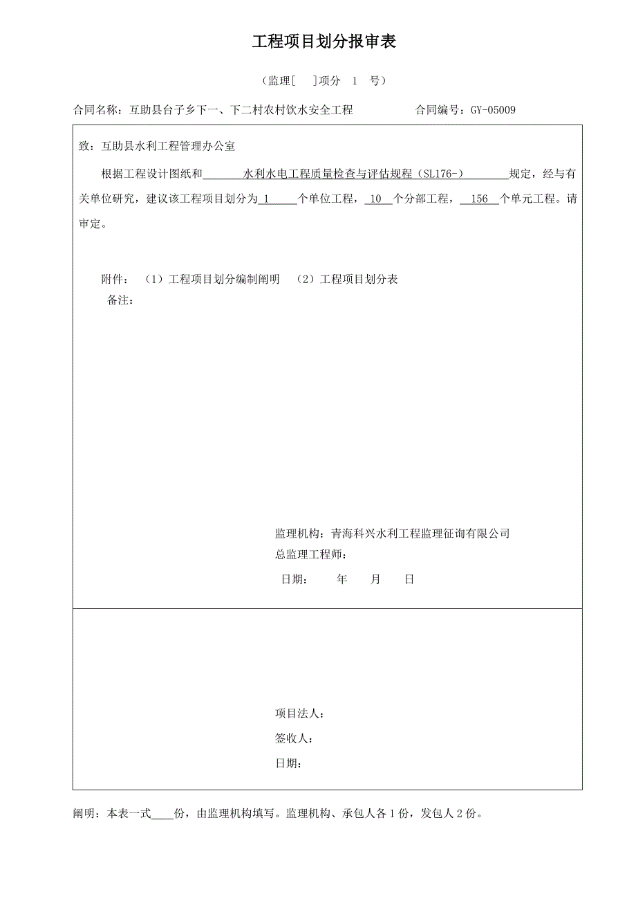 互助县人饮水关键工程专项项目划分_第1页