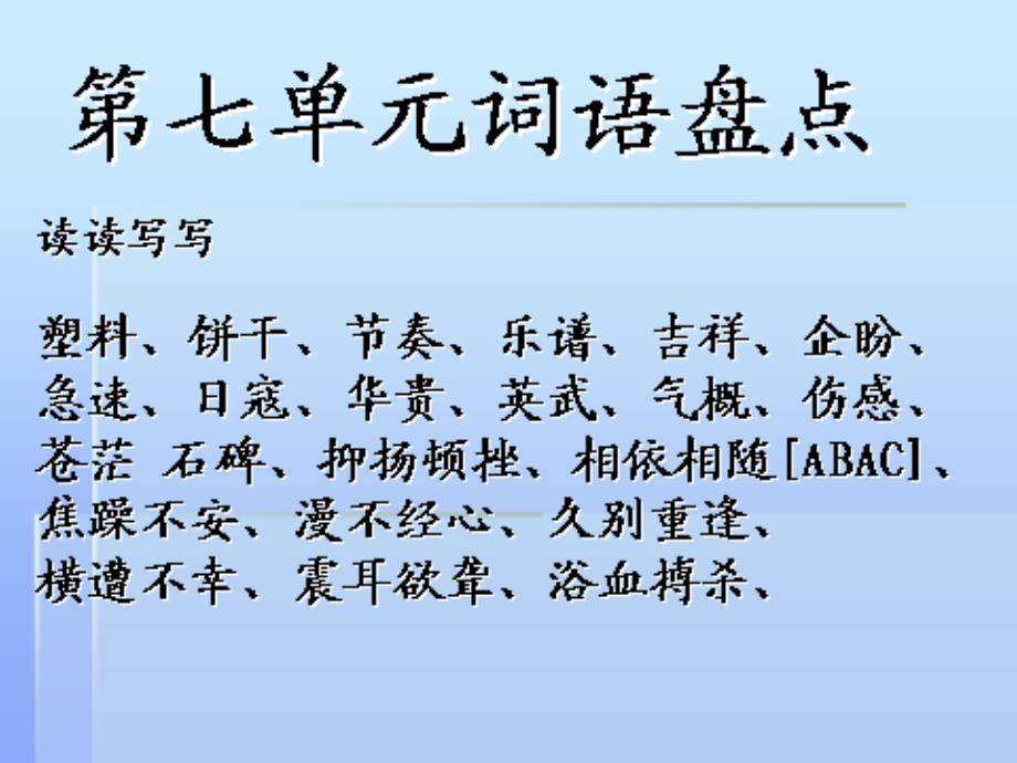 人教版语文六上回顾拓展七ppt课件3_第1页