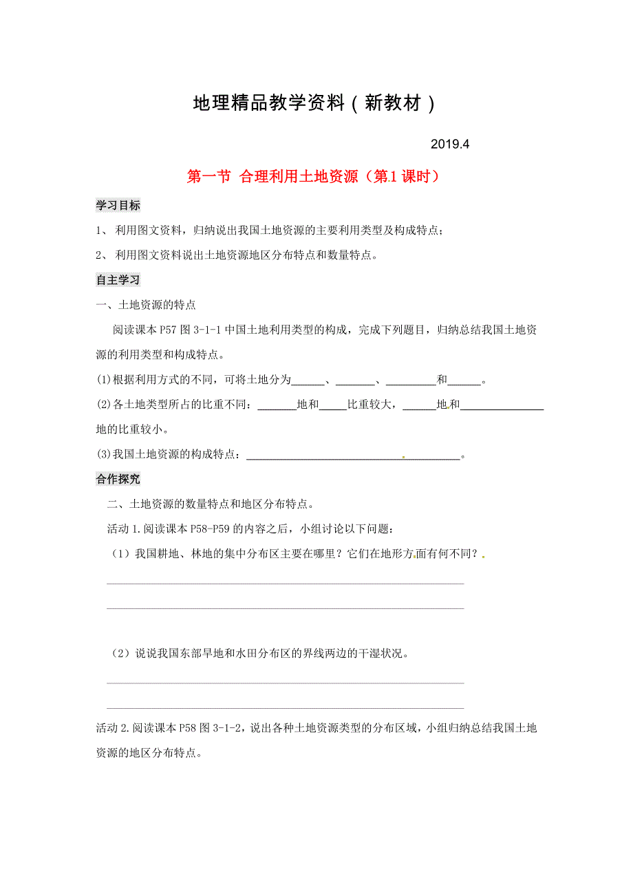 新教材 广西北海市八年级地理上册3.1合理利用土地资源第1课时学案新版商务星球_第1页