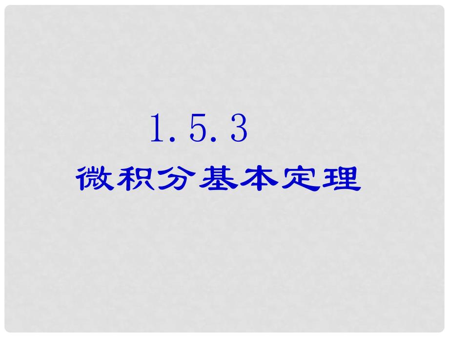 高二数学 微积分基本定理 课件选修2_第1页