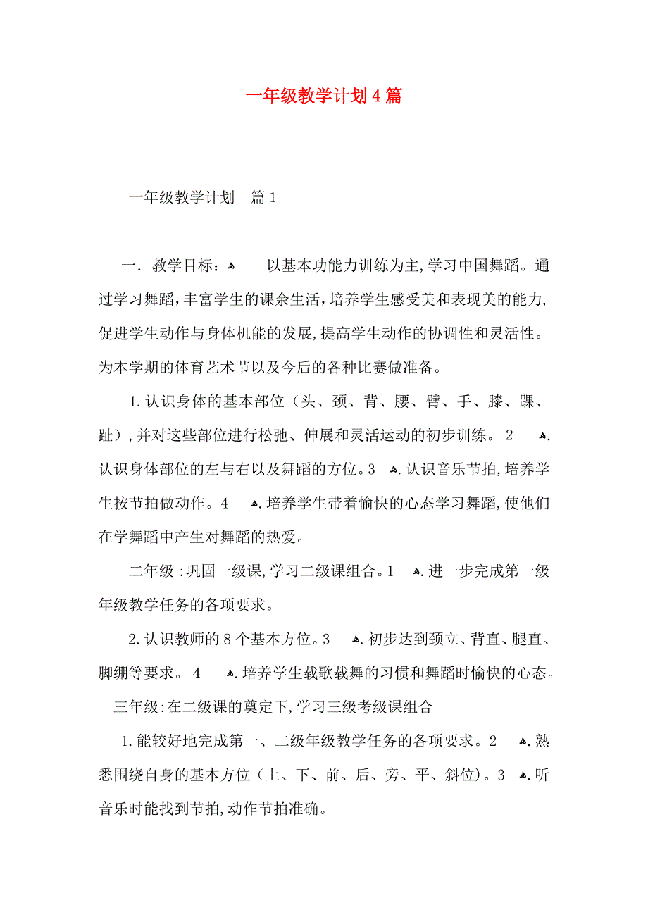 一年级教学计划4篇_第1页