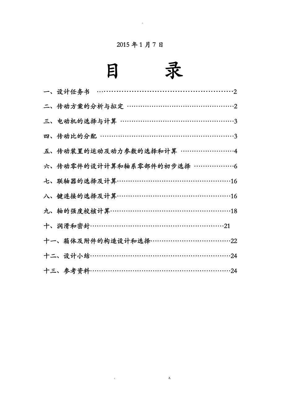 机械设计双级展开式圆柱齿轮减速器说明书终版_第2页