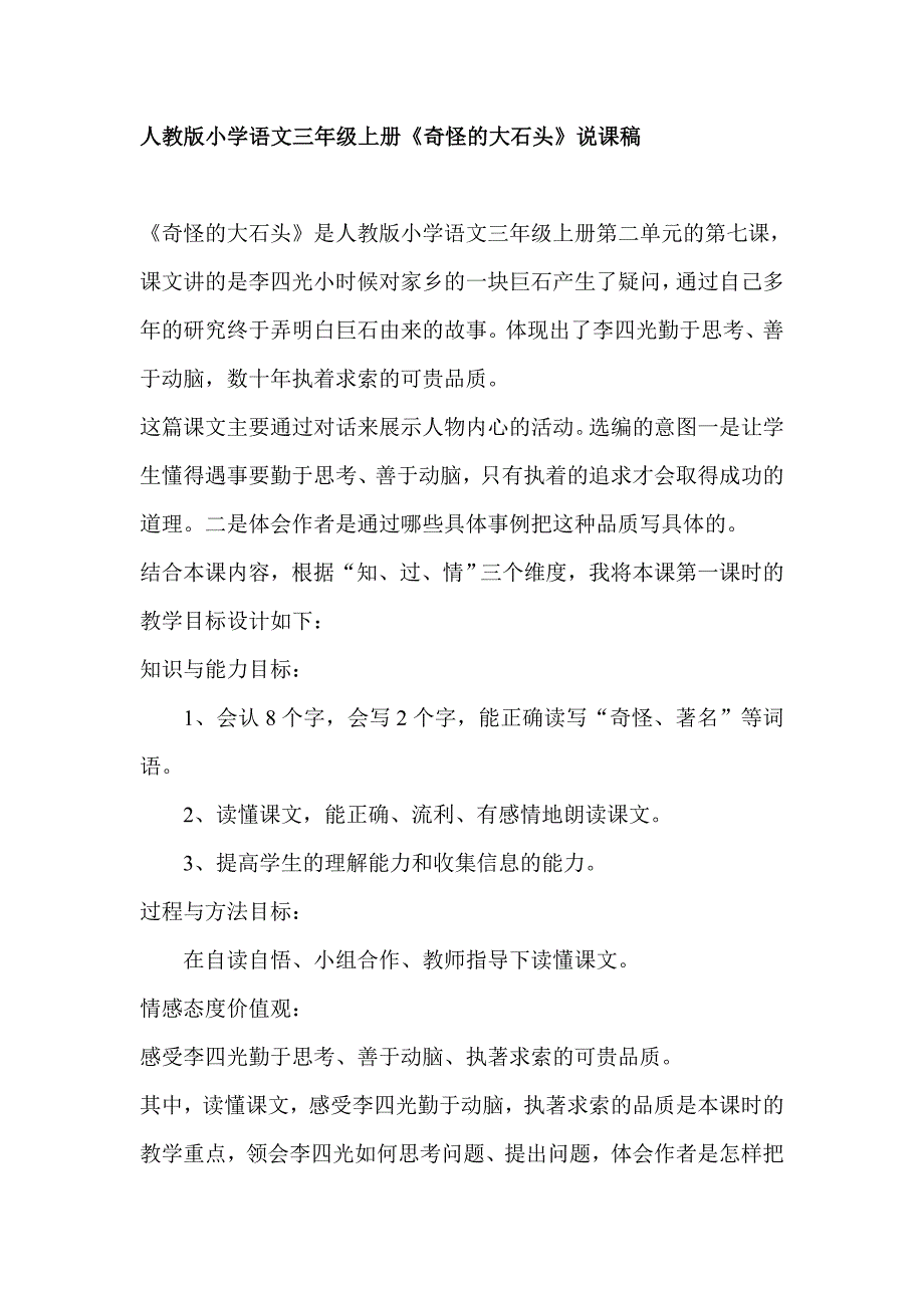 人教版小学语文三年级上册《奇怪的大石头》说课稿_第1页