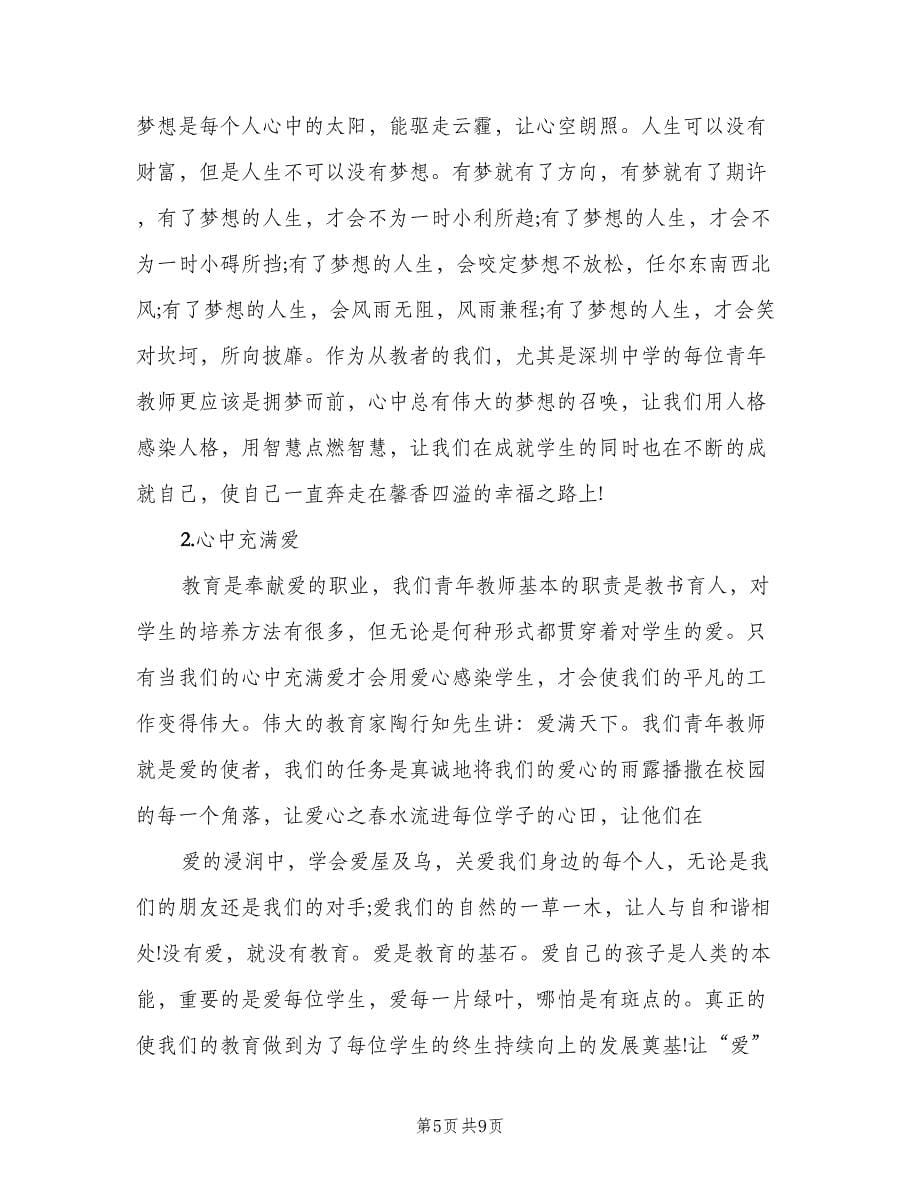 青年教师培训心得体会总结（2篇）.doc_第5页