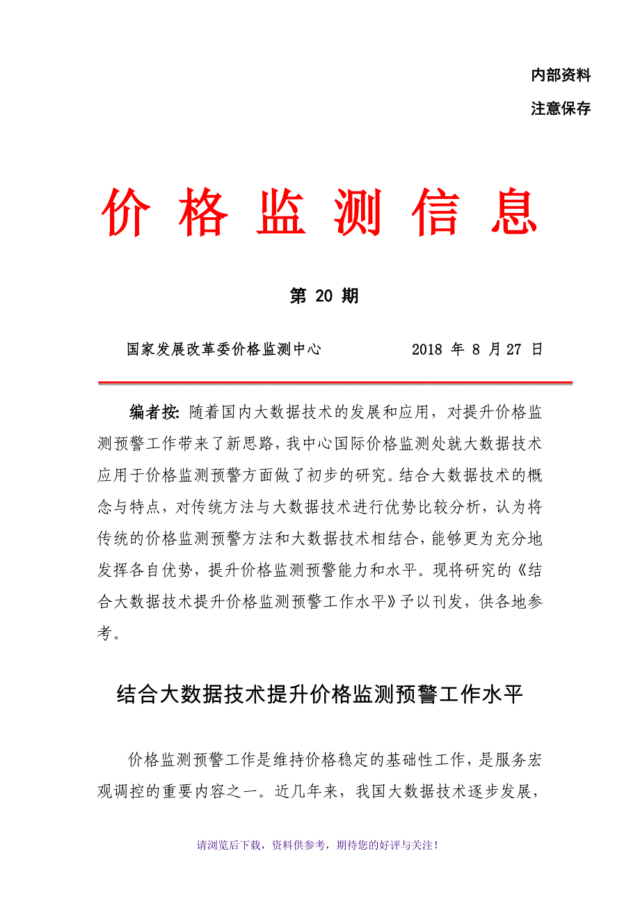 结合大数据技术提升价格监测预警工作水平_第1页