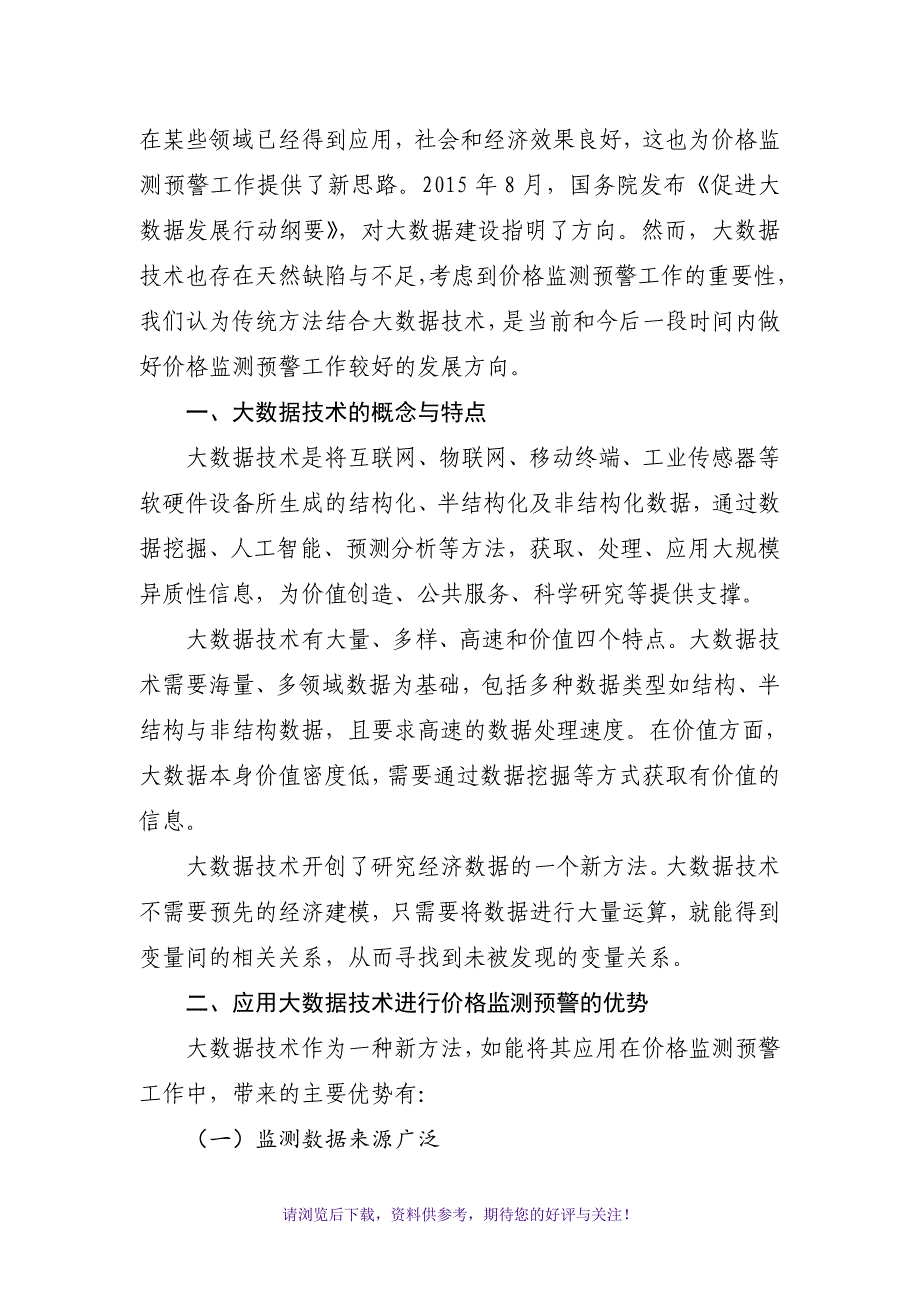 结合大数据技术提升价格监测预警工作水平_第2页