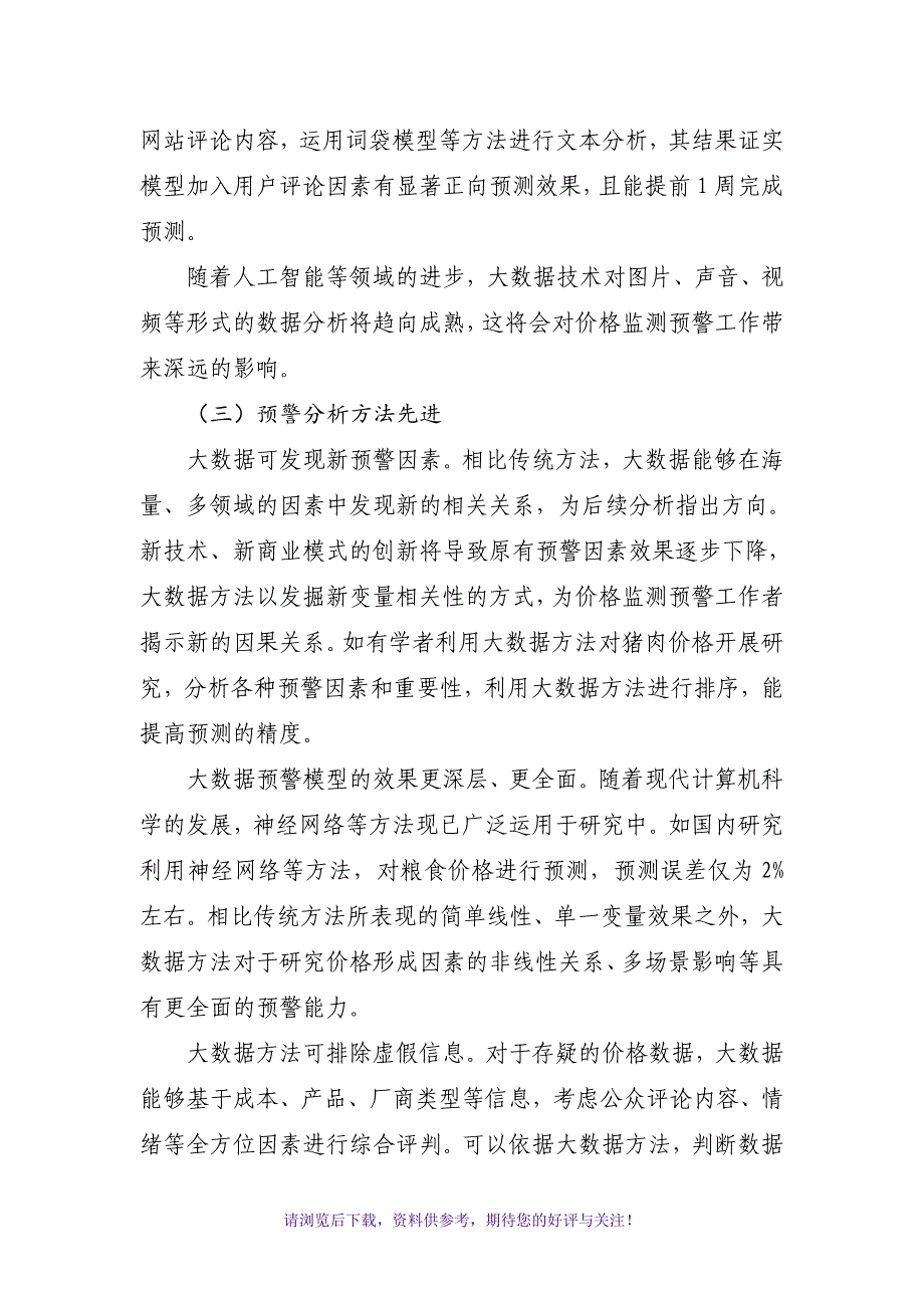 结合大数据技术提升价格监测预警工作水平_第4页