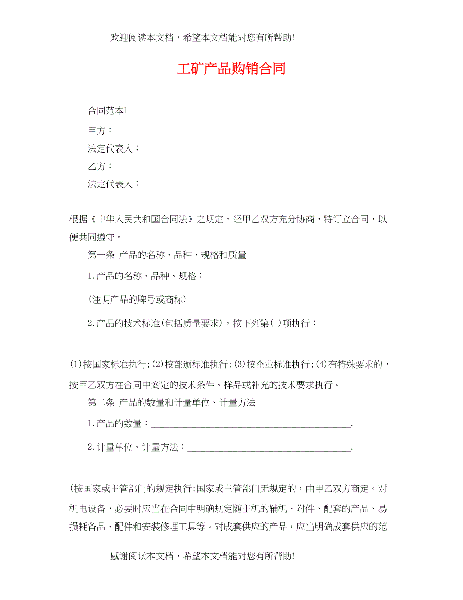 2022年工矿产品购销合同22_第1页