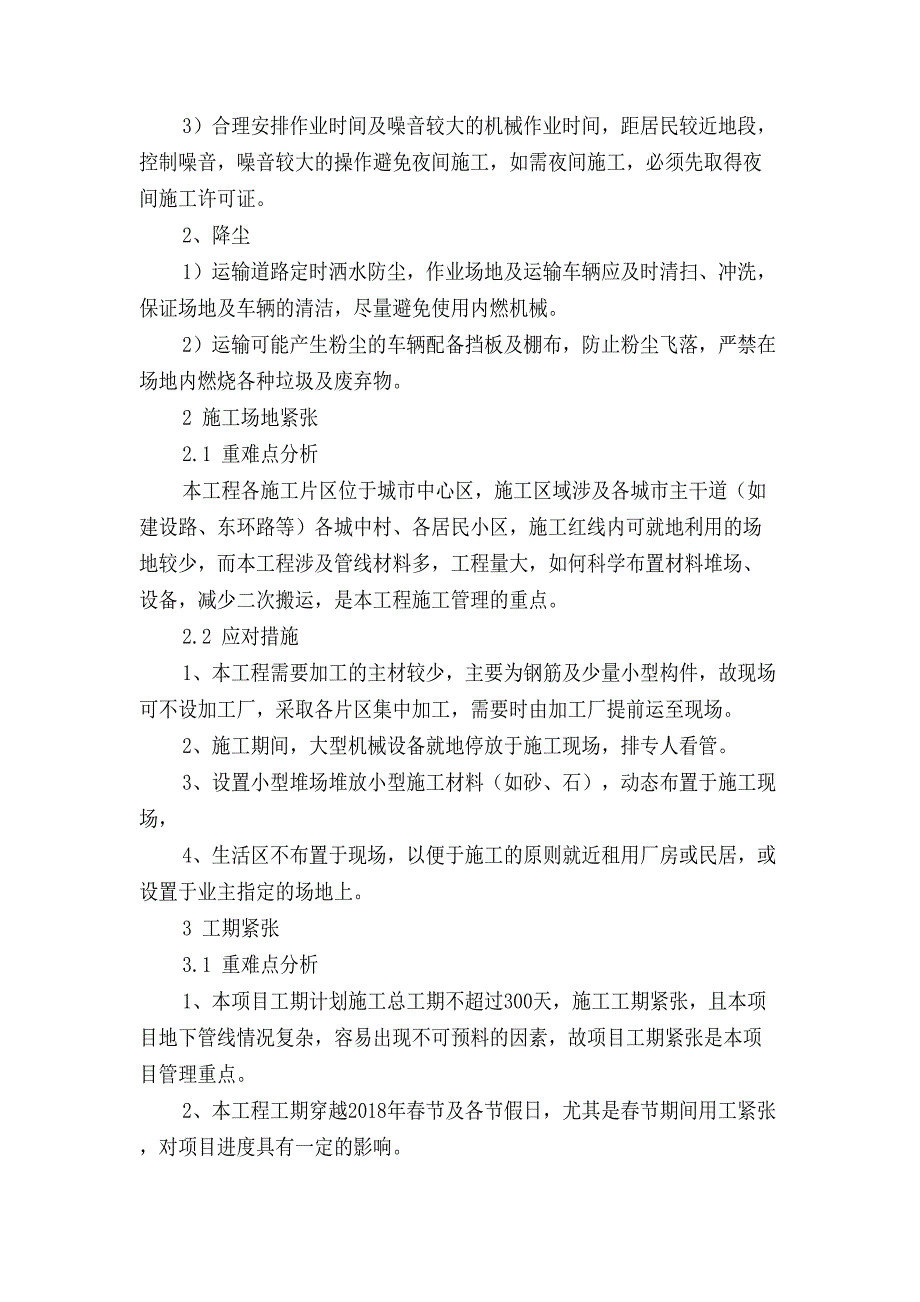 项目施工和管理重点难点(DOC 14页)_第3页