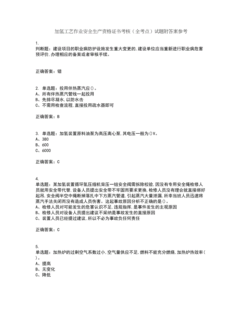 加氢工艺作业安全生产资格证书考核（全考点）试题附答案参考36_第1页