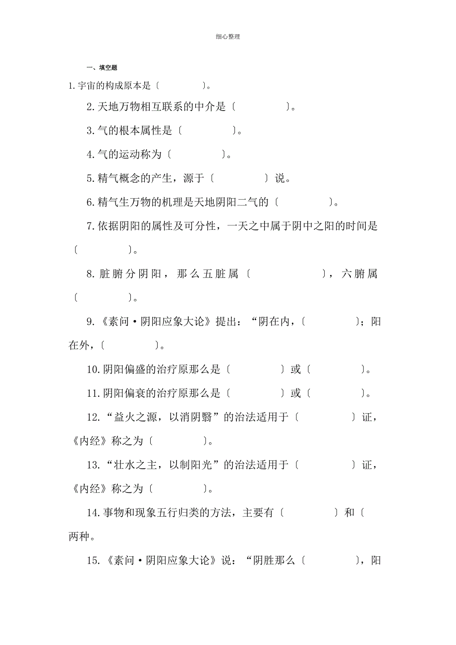 中医基础理论第一章习题_第1页