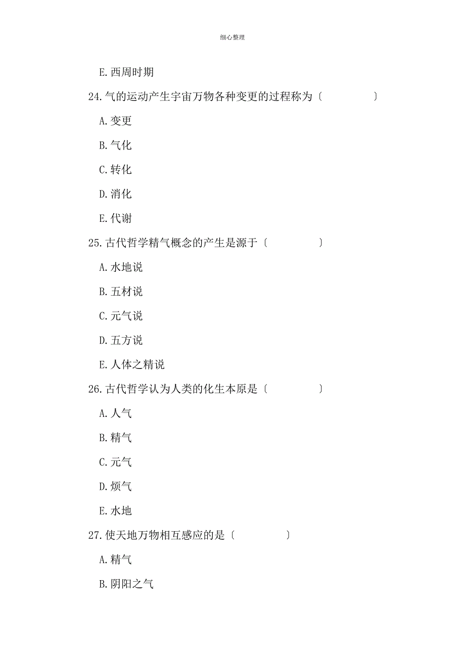 中医基础理论第一章习题_第3页