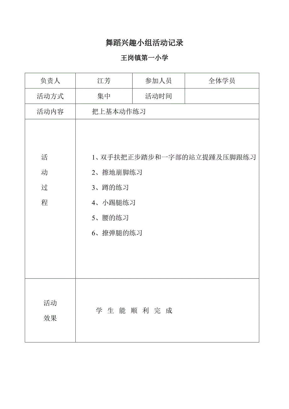 舞蹈兴趣小组活动记录文本_第3页