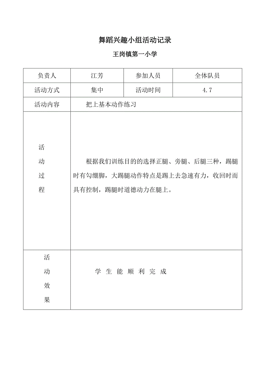 舞蹈兴趣小组活动记录文本_第4页