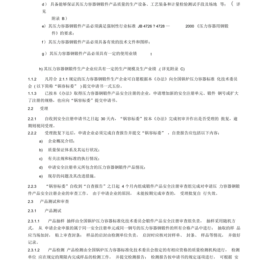 钢锻件产品安全注册管理办法_第4页