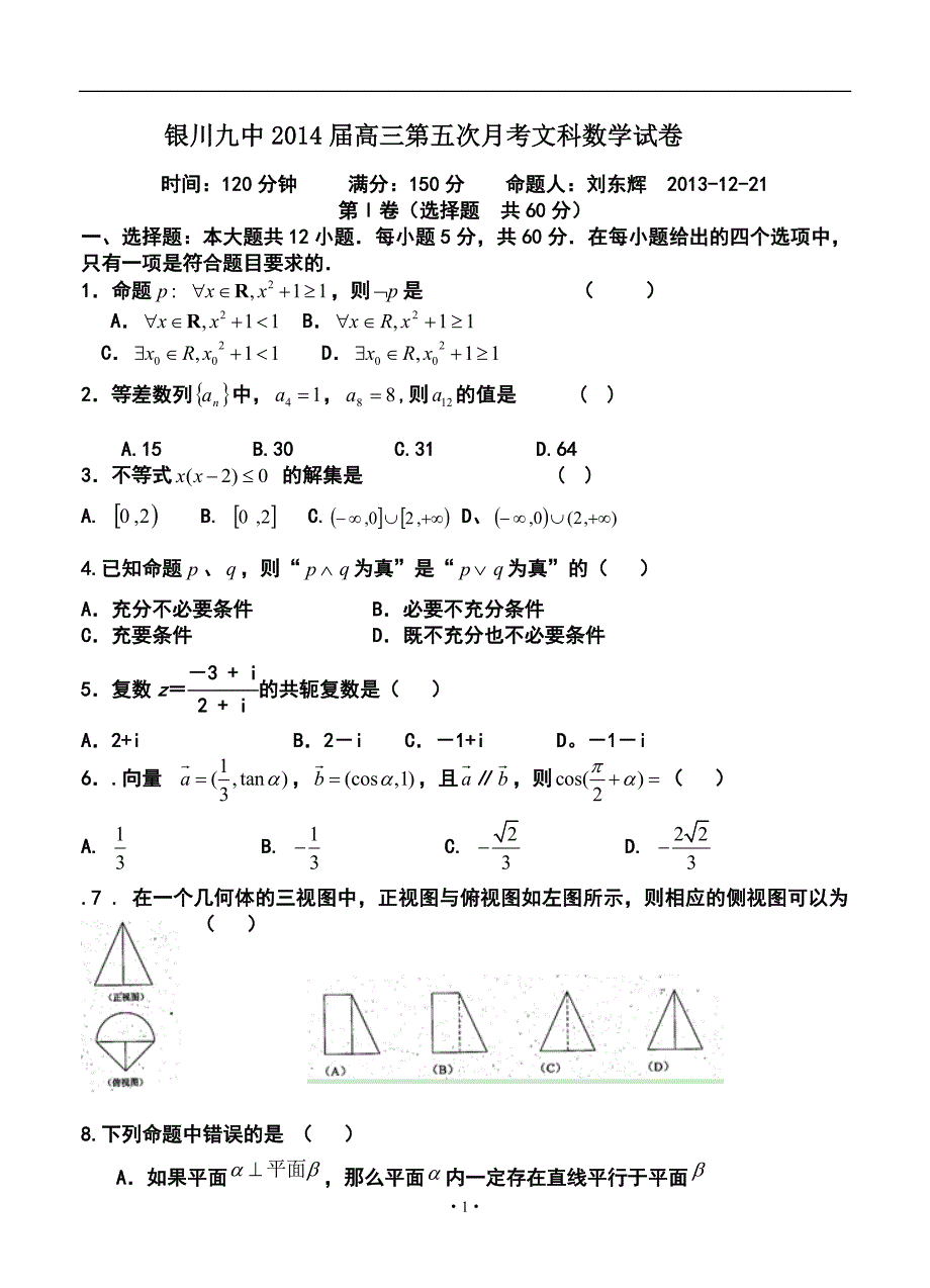 宁夏省银川九中高三第5次月考文科数学试题及答案_第1页