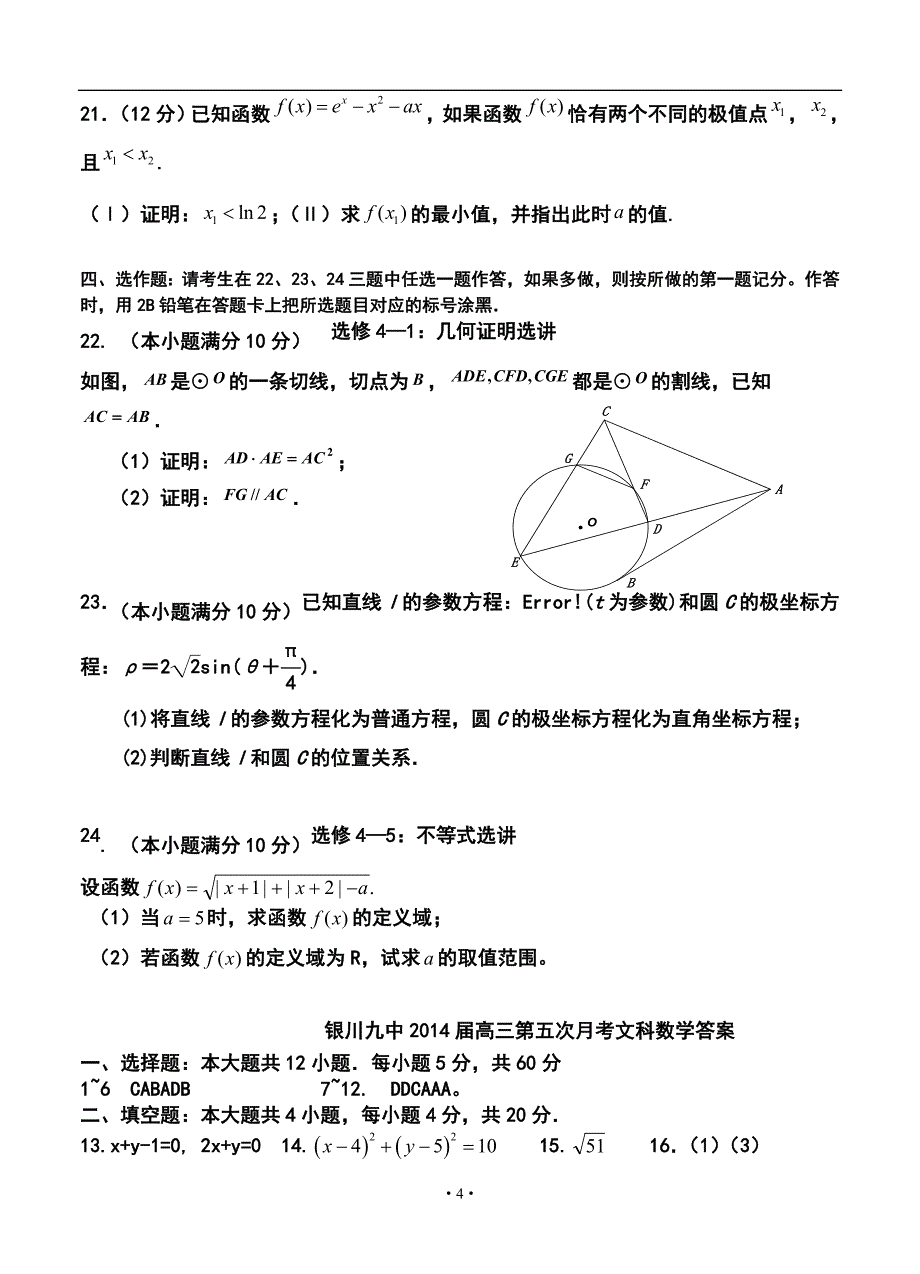 宁夏省银川九中高三第5次月考文科数学试题及答案_第4页