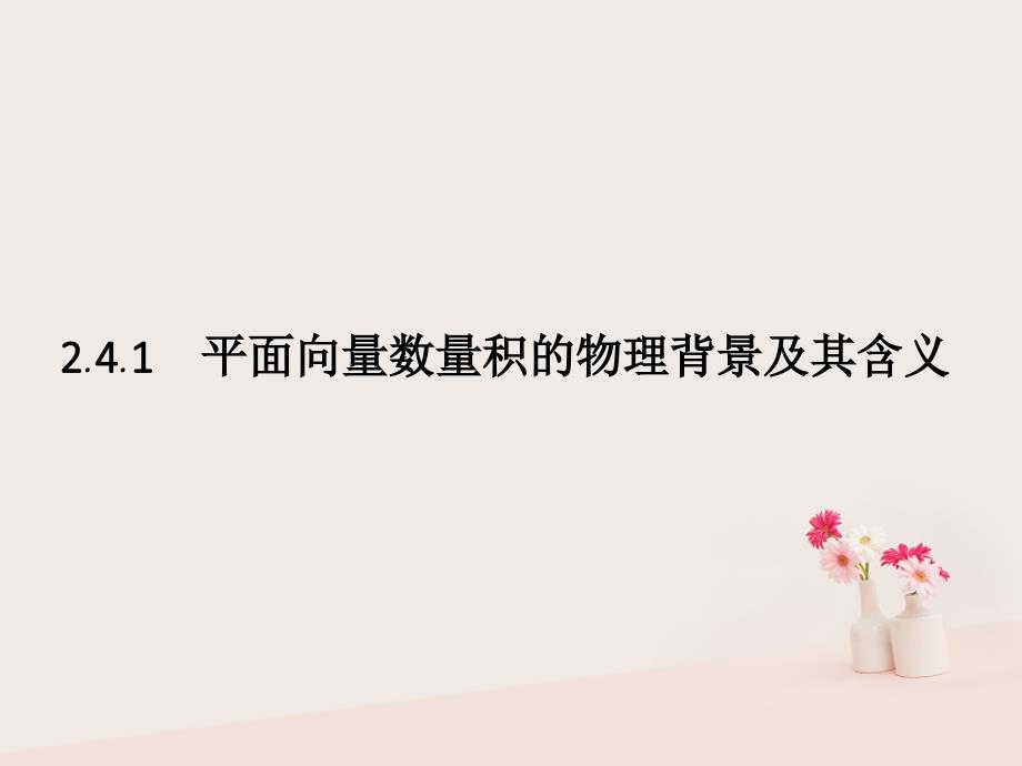 高中数学第二章平面向量2.4平面向量的数量积1课件新人教A版必修4_第1页