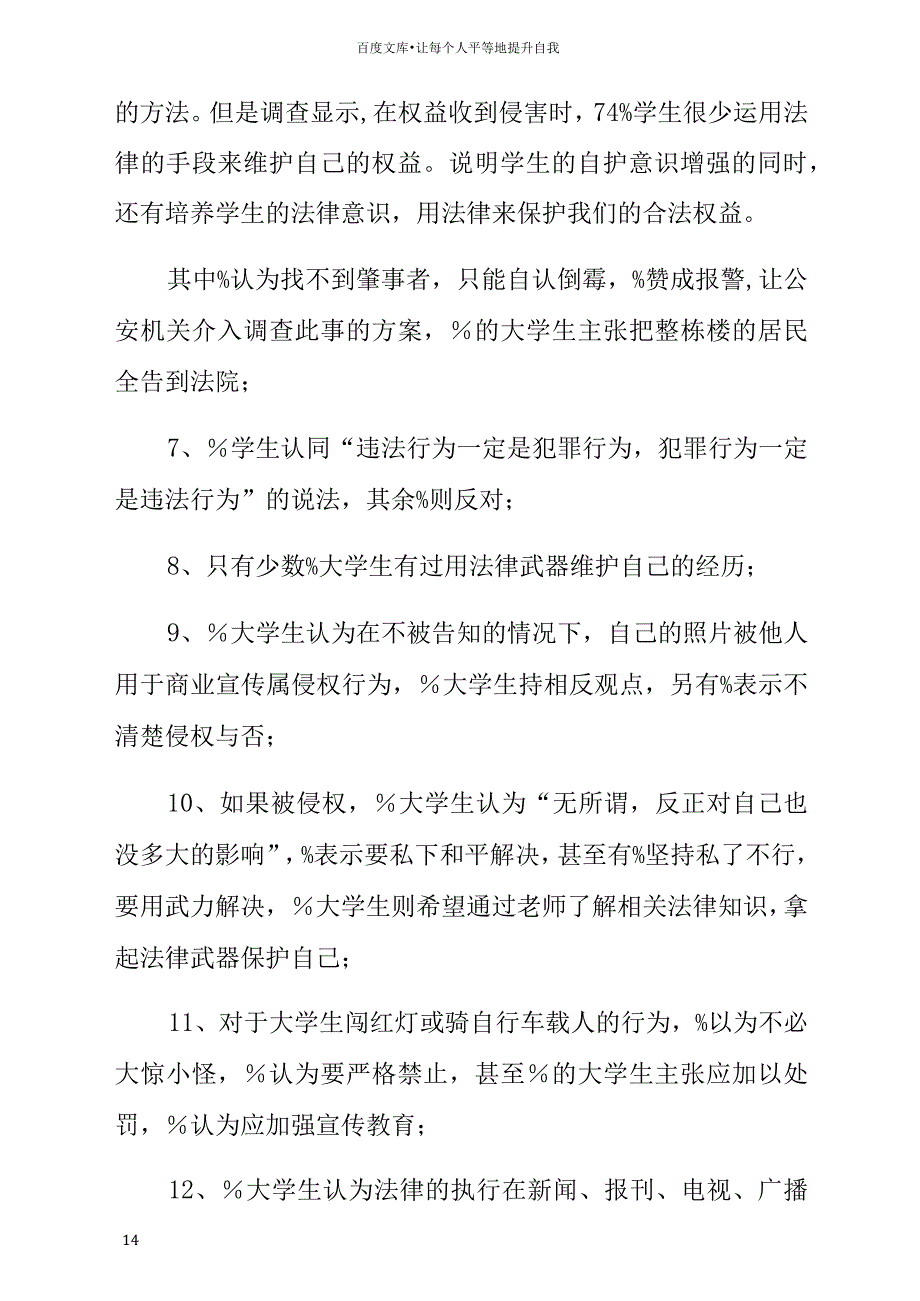 大学生的法律意识调查报告_第4页