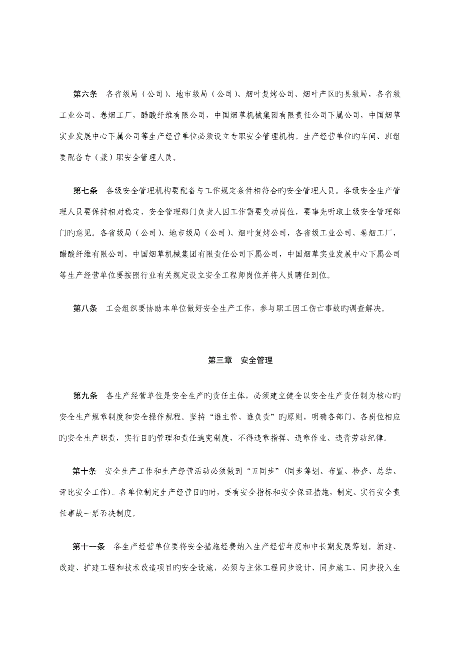 烟草行业安全管理统一规定_第2页