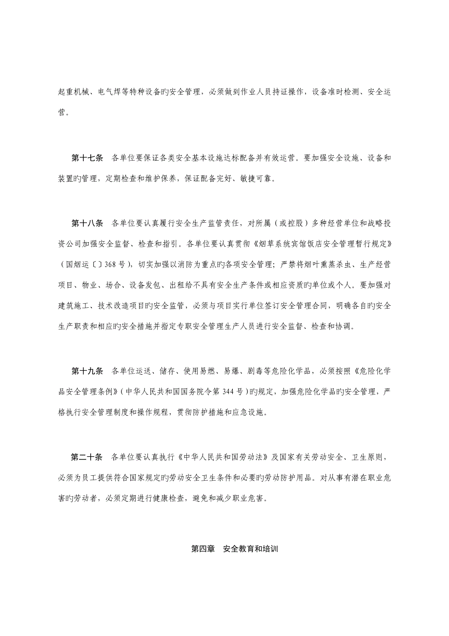 烟草行业安全管理统一规定_第4页