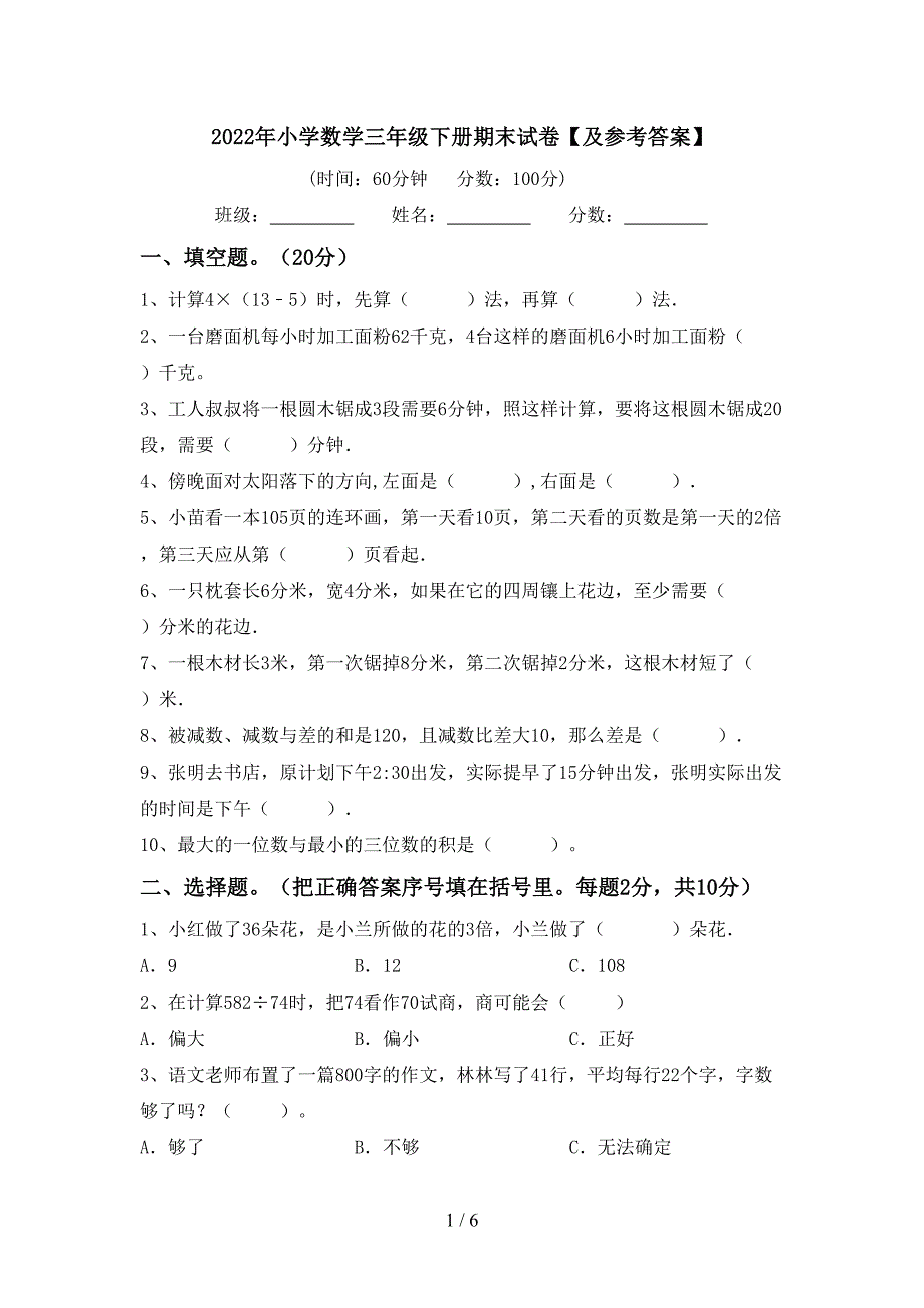 2022年小学数学三年级下册期末试卷【及参考答案】.doc_第1页