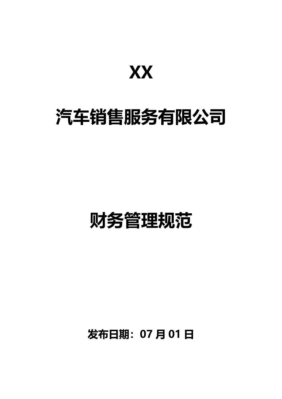 四S店财务管理新版制度_第1页