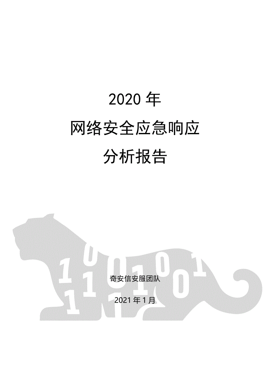 2020年网络安全应急响应分析报告（终）_第1页