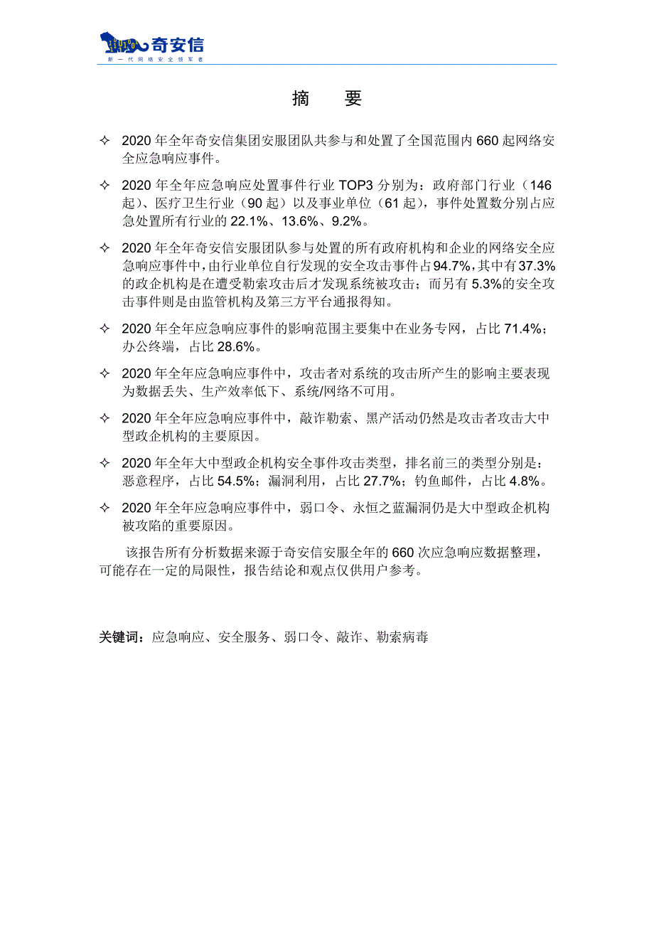 2020年网络安全应急响应分析报告（终）_第3页