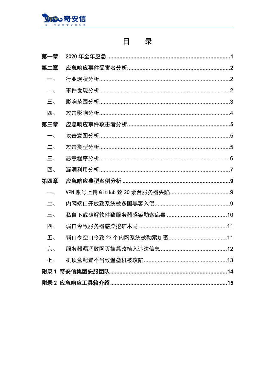 2020年网络安全应急响应分析报告（终）_第4页