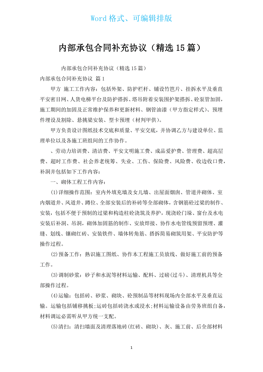 内部承包合同补充协议（汇编15篇）.docx_第1页