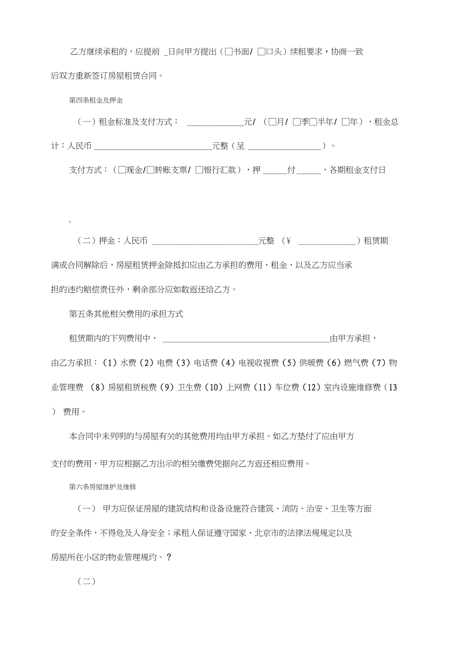 (完整word版)2018版-北京市房屋租赁合同(8月新版)_第4页