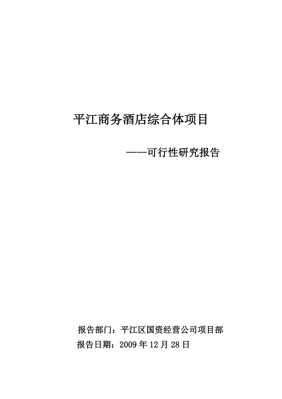 快捷酒店可行性研究报告合集.doc_第1页