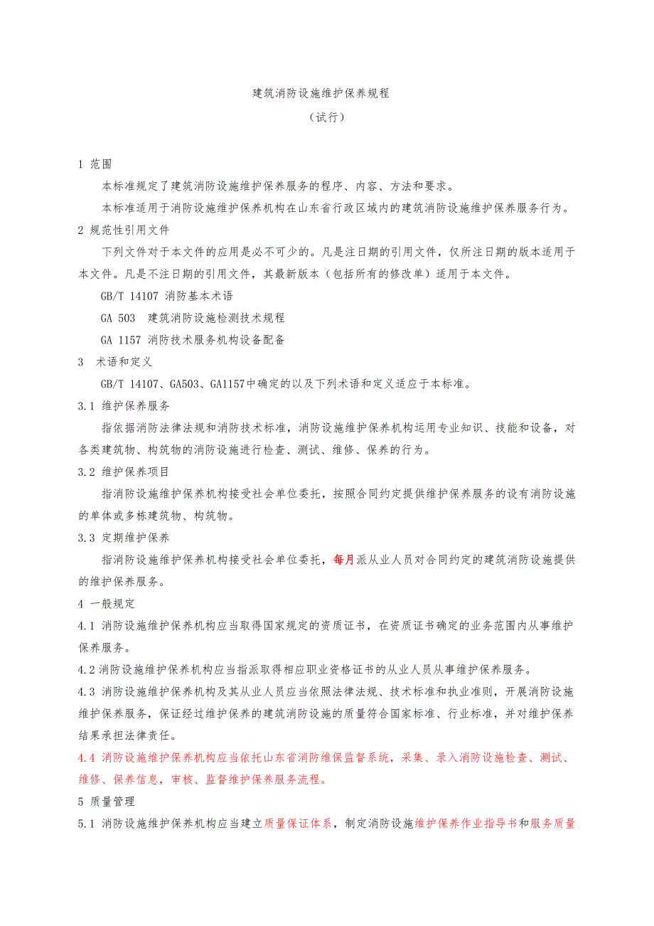 建筑消防设施维护保养规程_第1页