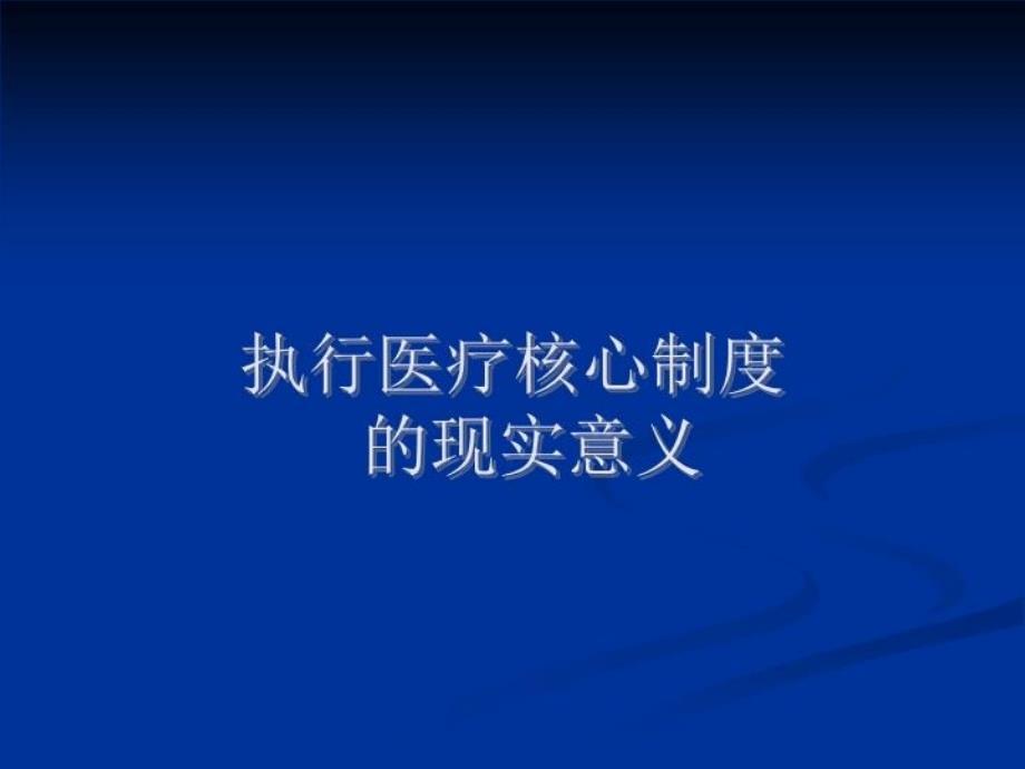 最新医疗核心制度的主要内容与落实ppt课件PPT课件_第3页