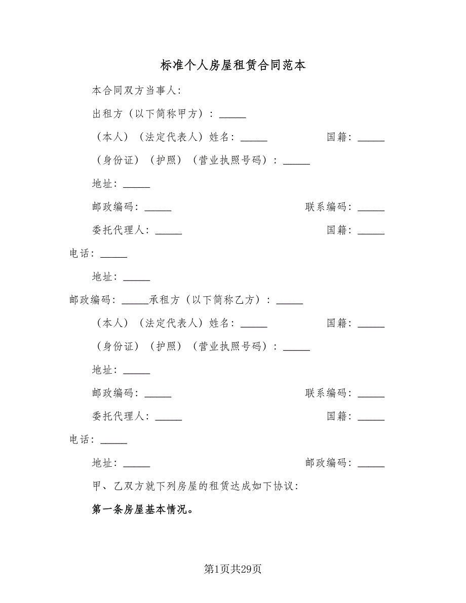 标准个人房屋租赁合同范本（7篇）.doc_第1页