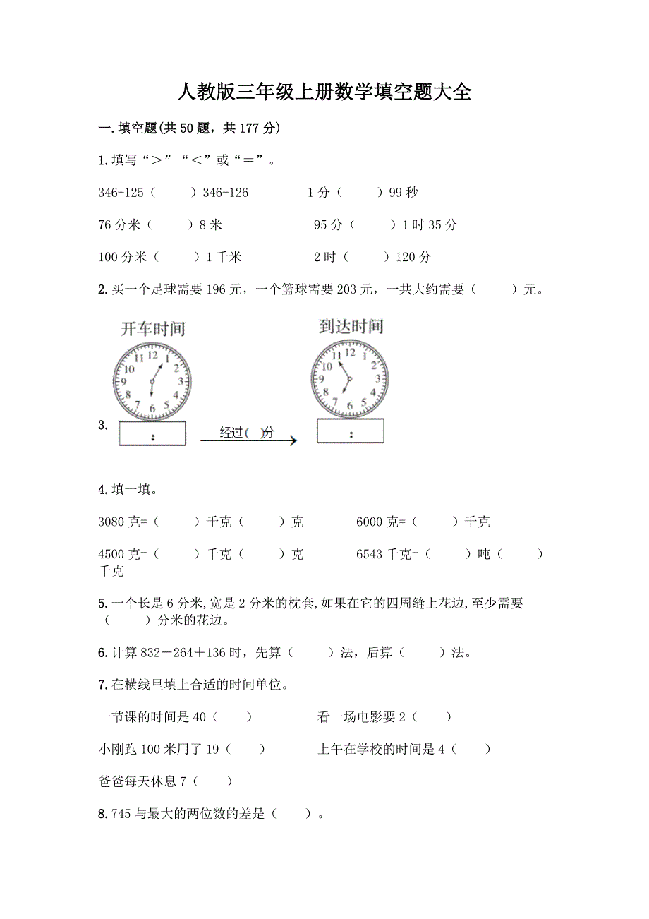 人教版三年级上册数学填空题大全及答案(有一套).docx_第1页